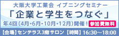 大阪大学工業会 イブニングセミナー「企業と学生をつなぐ」