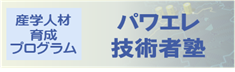 産学人材育成プログラム（パワエレ技術者塾）