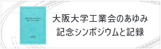 大阪大学工業会のあゆみ　記念シンポジウムと記録