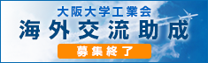 大阪大学工業会 海外交流助成