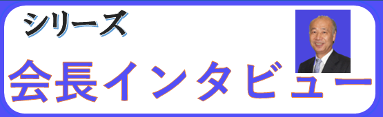 会長インタビュー